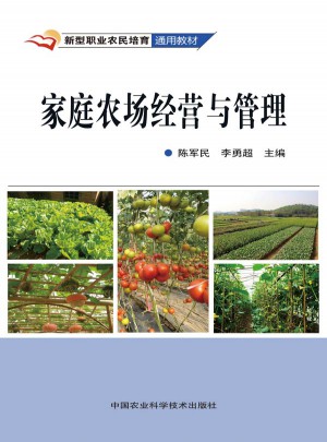 家庭农场经营与管理