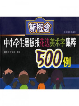 新概念中小学生黑板报花边美术字集粹500例