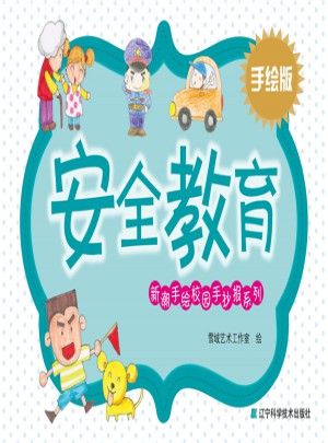 新潮手绘校园手抄报系列·安全教育
