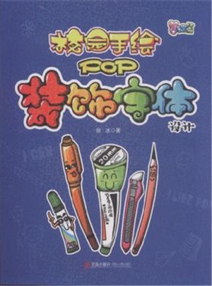 装饰字体设计：基础篇-校园手绘POP