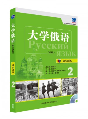 大学俄语(东方新版)(同步训练)(2)图书