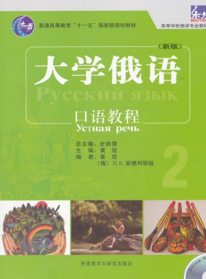 东方大学俄语(新版)口语教程2