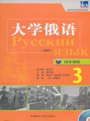 大学俄语(东方新版)同步训练(3)