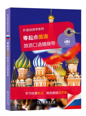 零起点俄语旅游口语随身带