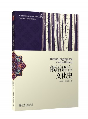 俄语语言文化史