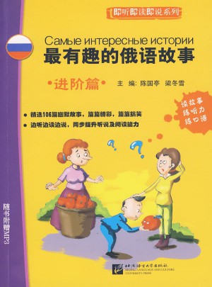 最有趣的俄语故事：进阶篇