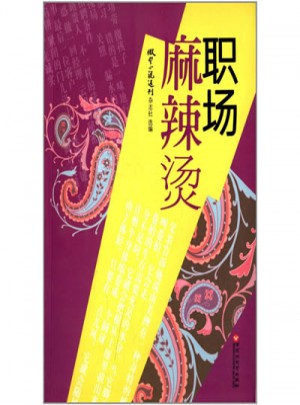 职场麻辣烫