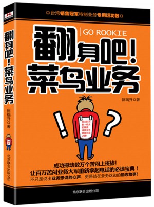 翻身吧!菜鸟业务