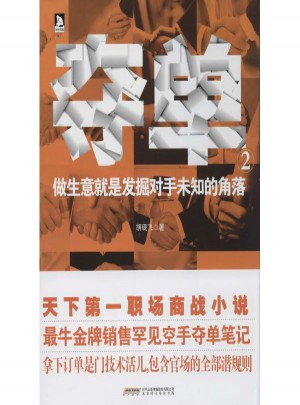 夺单:做生意就是发掘未知的角落(2)