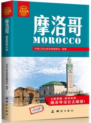 中国公民出游宝典:摩洛哥图书