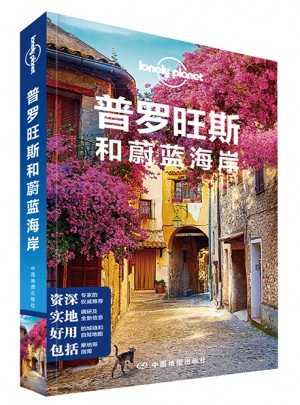 孤独星球Lonely Planet国际旅行指南系列:普罗旺斯和蔚蓝海岸