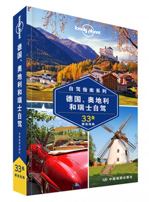 孤独星球Lonely Planet国际旅行指南系列:德国、奥地利和瑞士自驾图书