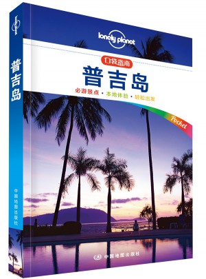 孤独星球Lonely Planet口袋指南系列：普吉岛