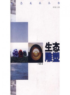 生态美术丛书：生态雕塑