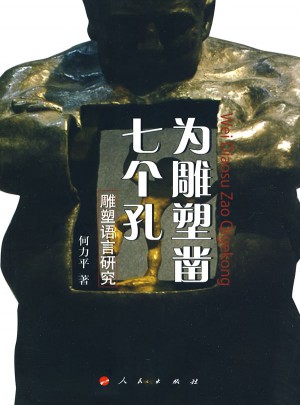 为雕塑凿七个孔：雕塑语言研究