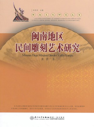 闽南地区民间雕刻艺术研究
