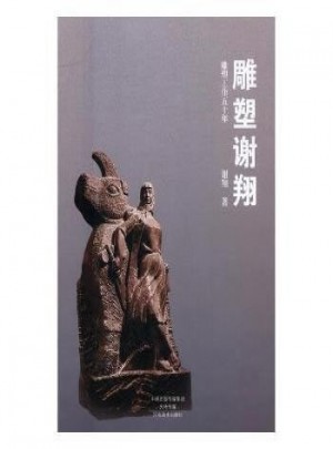 雕塑谢翔(雕塑工作五十年)(精)图书
