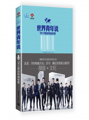 世界青年说：TK11带你环游世界