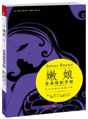 嫩娘全身放松手册