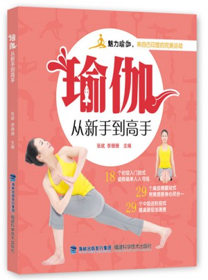 瑜伽从新手到高手