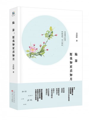 陆游：愿我如星君如月