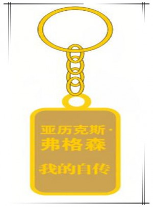 亚历克斯·弗格森 我的自传