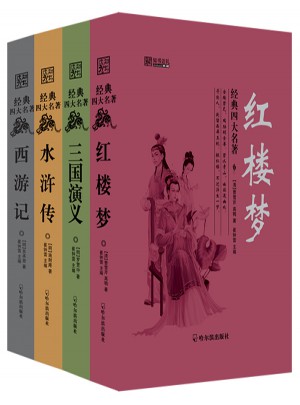经典四大名著