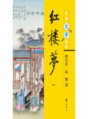 红楼梦--中华大字经典（全四册）