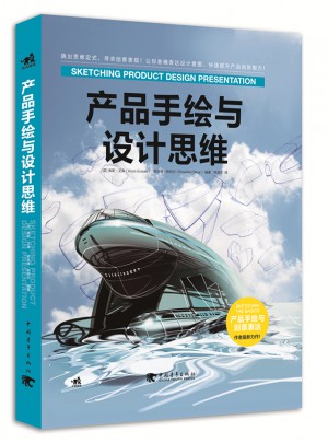 产品手绘与设计思维