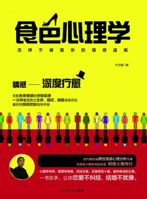 食色心理学：怎样不被复杂的情感逼疯