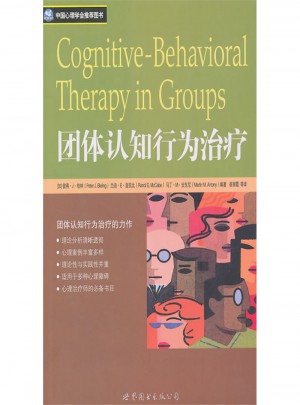 团体认知行为治疗