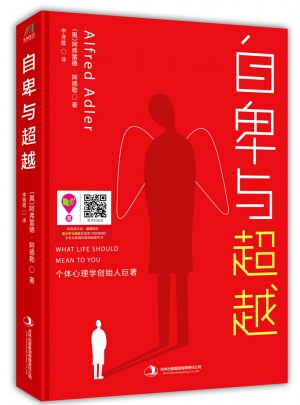 自卑与超越（精装版）