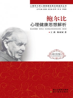 鲍尔比：心理健康思想解析