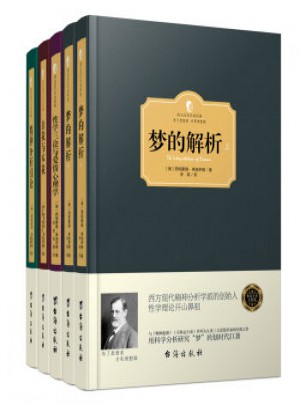 弗洛伊德心理学经典著作（精装版·共5册）