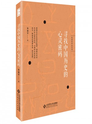 寻找中国历史的心灵密码