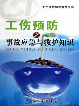 工伤预防之事故应急与救护知识