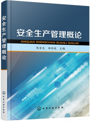 安全生产管理概论