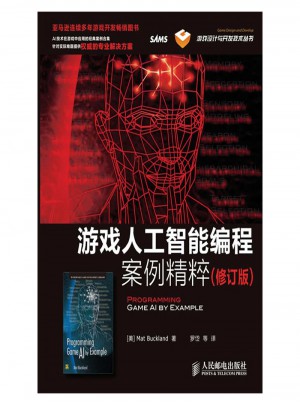游戏人工智能编程案例精粹-修订版