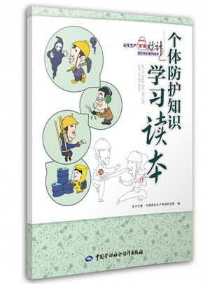 个体防护知识学习读本