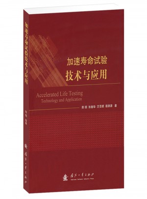 加速寿命试验技术与应用
