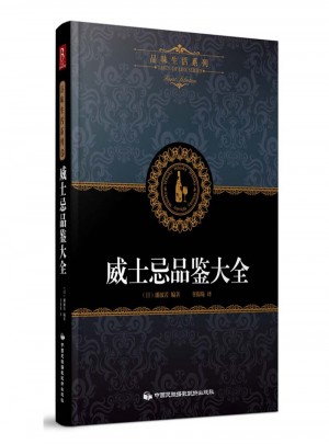 威士忌品鉴大全