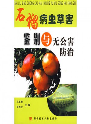 石榴病虫草害鉴别与无公害防治