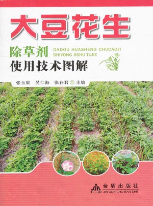 大豆花生除草剂使用技术图解
