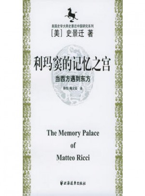 美国史学大师史景迁中国研究系列