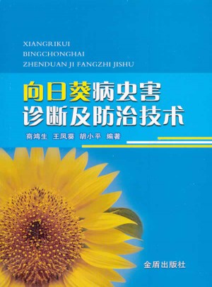 向日葵病虫害诊断及防治技术