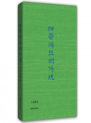 细若游丝的传统