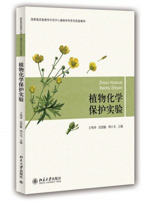 植物化学保护实验
