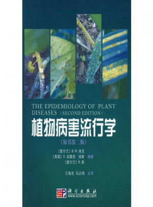 植物病害流行学图书