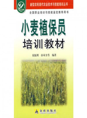 小麦植保员培训教材