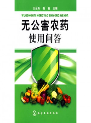 无公害农药使用问答